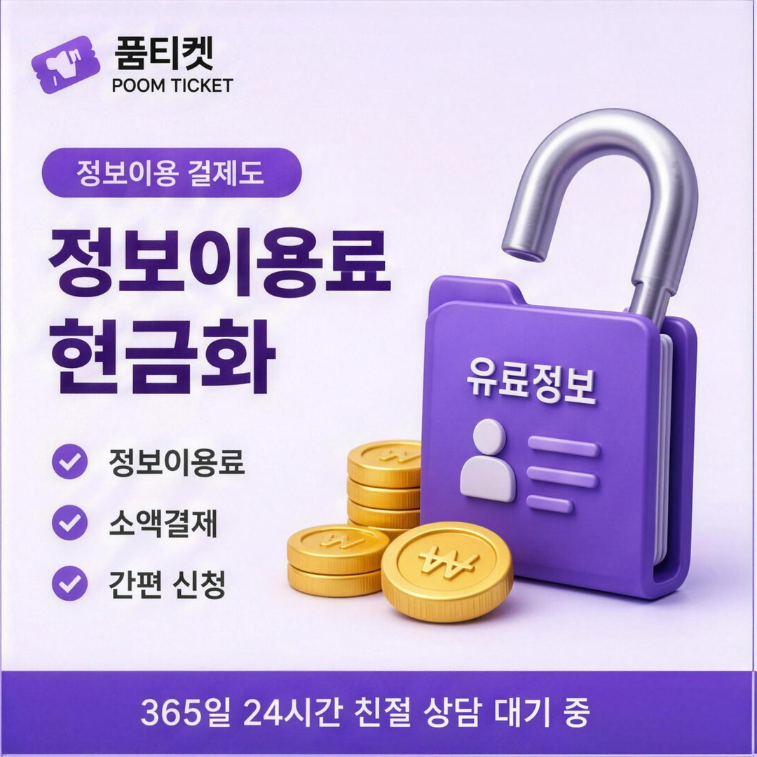 품티켓 앱마켓 결제 방식 안내 안내 배너